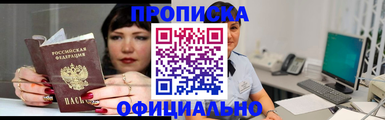 прописка для работы в Новороссийске