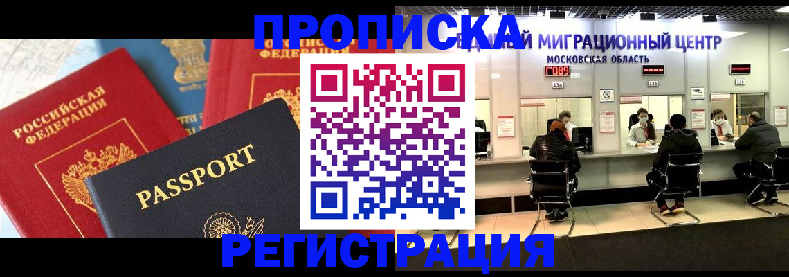 прописка 2025 в Новороссийске