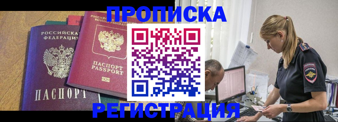 временная регистрация для всех в Новороссийске
